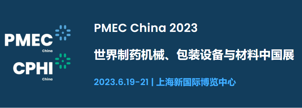 2023年世界制藥機(jī)械、包裝設(shè)備與材料中國(guó)展（上海）